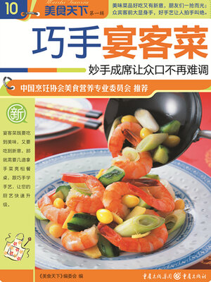 cover image of 巧手宴客菜（美食天下·第1辑）